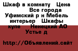 Шкаф в комнату › Цена ­ 8 000 - Все города, Уфимский р-н Мебель, интерьер » Шкафы, купе   . Ненецкий АО,Устье д.